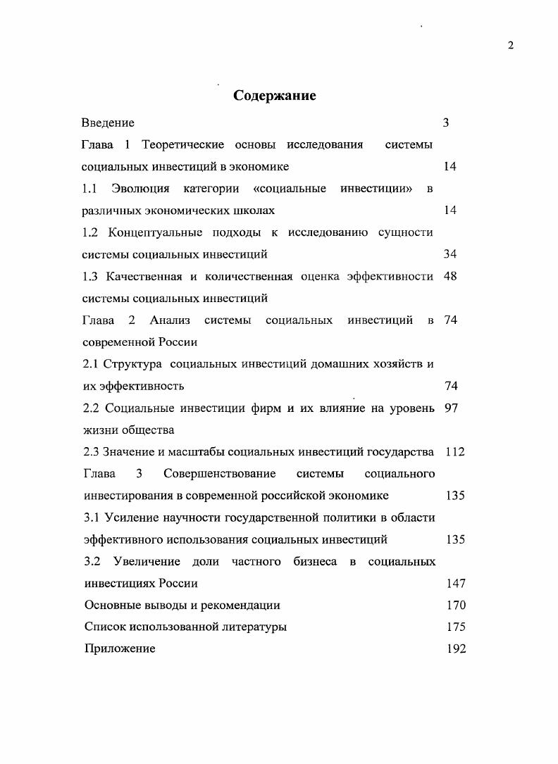 "Глава 1 Теоретические основы исследования системы социальных инвестиций в экономике 