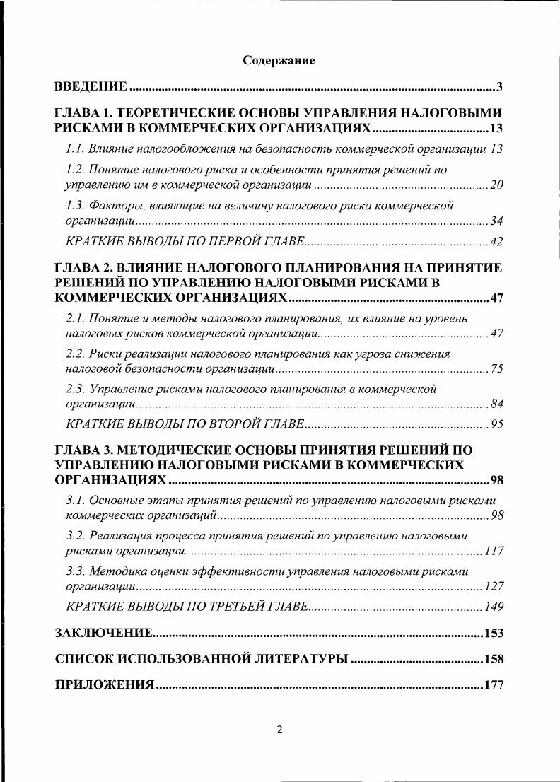 "1.1. Влияние налогообложения на безопасность коммерческой организации 