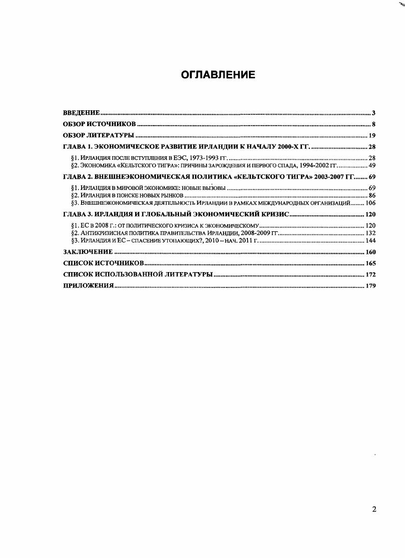 "ГЛАВА 1. ЭКОНОМИЧЕСКОЕ РАЗВИТИЕ ИРЛАНДИИ К НАЧАЛУ Х ГГ 