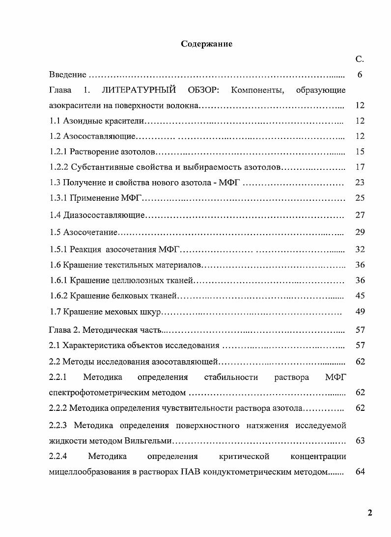 "1.2.2 Субстантивные свойства и выбираемость азотолов. 