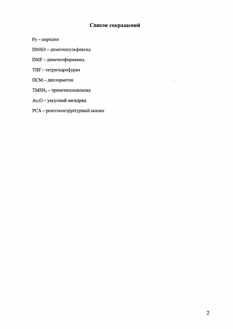 "1. СИНТЕЗ И РЕАКЦИОННАЯ СПОСОБНОСТЬ 1,3,2ДИТИАЗОЛОВ. ЛИТЕРАТУРНЫЙ ОБЗОР. 