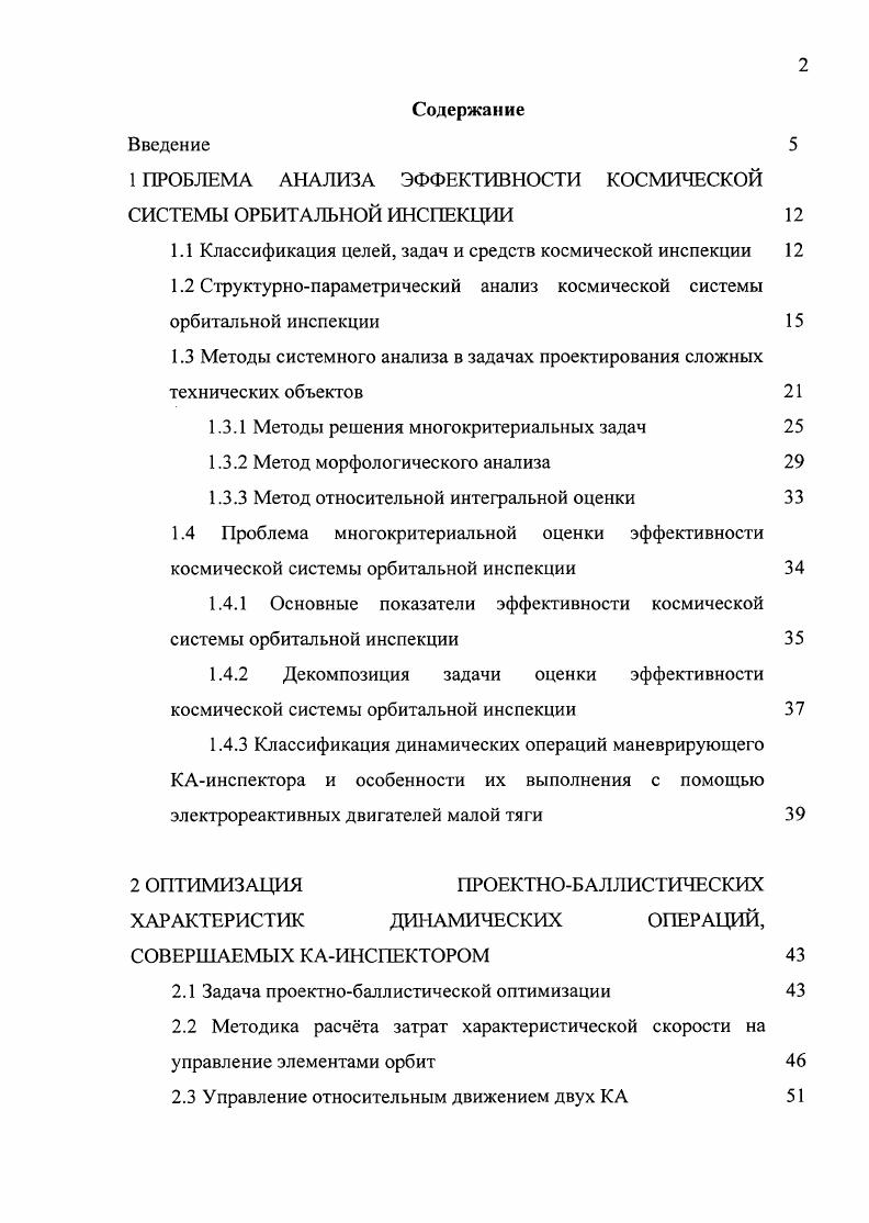"1 ПРОБЛЕМА АНАЛИЗА ЭФФЕКТИВНОСТИ КОСМИЧЕСКОЙ СИСТЕМЫ ОРБИТАЛЬНОЙ ИНСПЕКЦИИ 