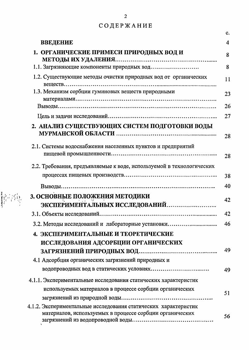 "1. ОРГАНИЧЕСКИЕ ПРИМЕСИ ПРИРОДНЫХ ВОД И 