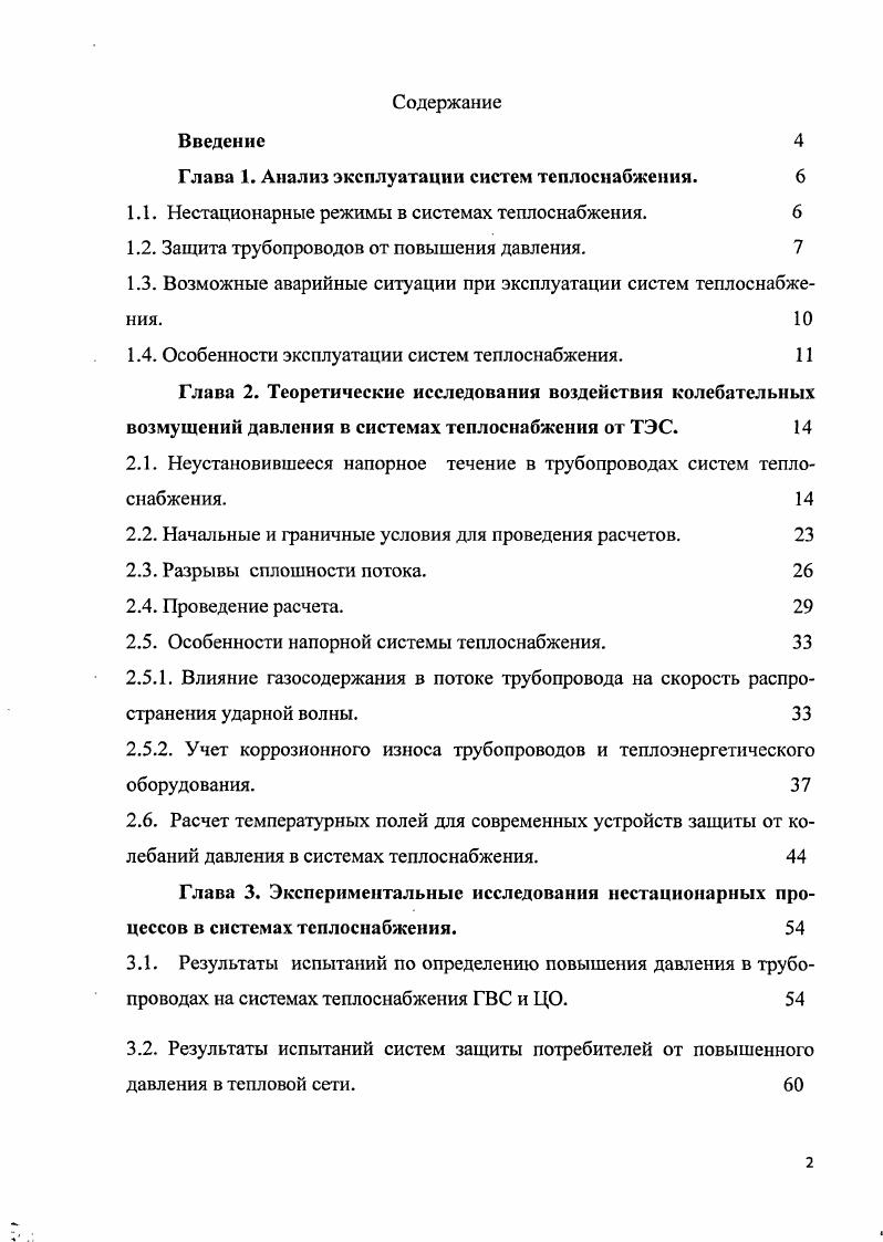 "Глава 1. Анализ эксплуатации систем теплоснабжения. 
