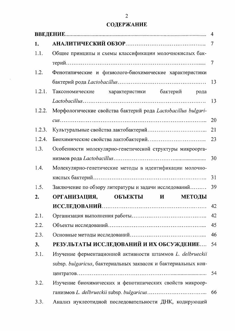 "1.1. Общие принципы и схемы классификации молочнокислых бактерий. 