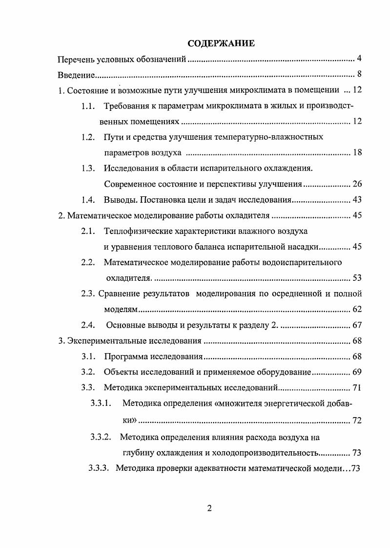 "1. Состояние и возможные пути улучшения микроклимата в помещении . 