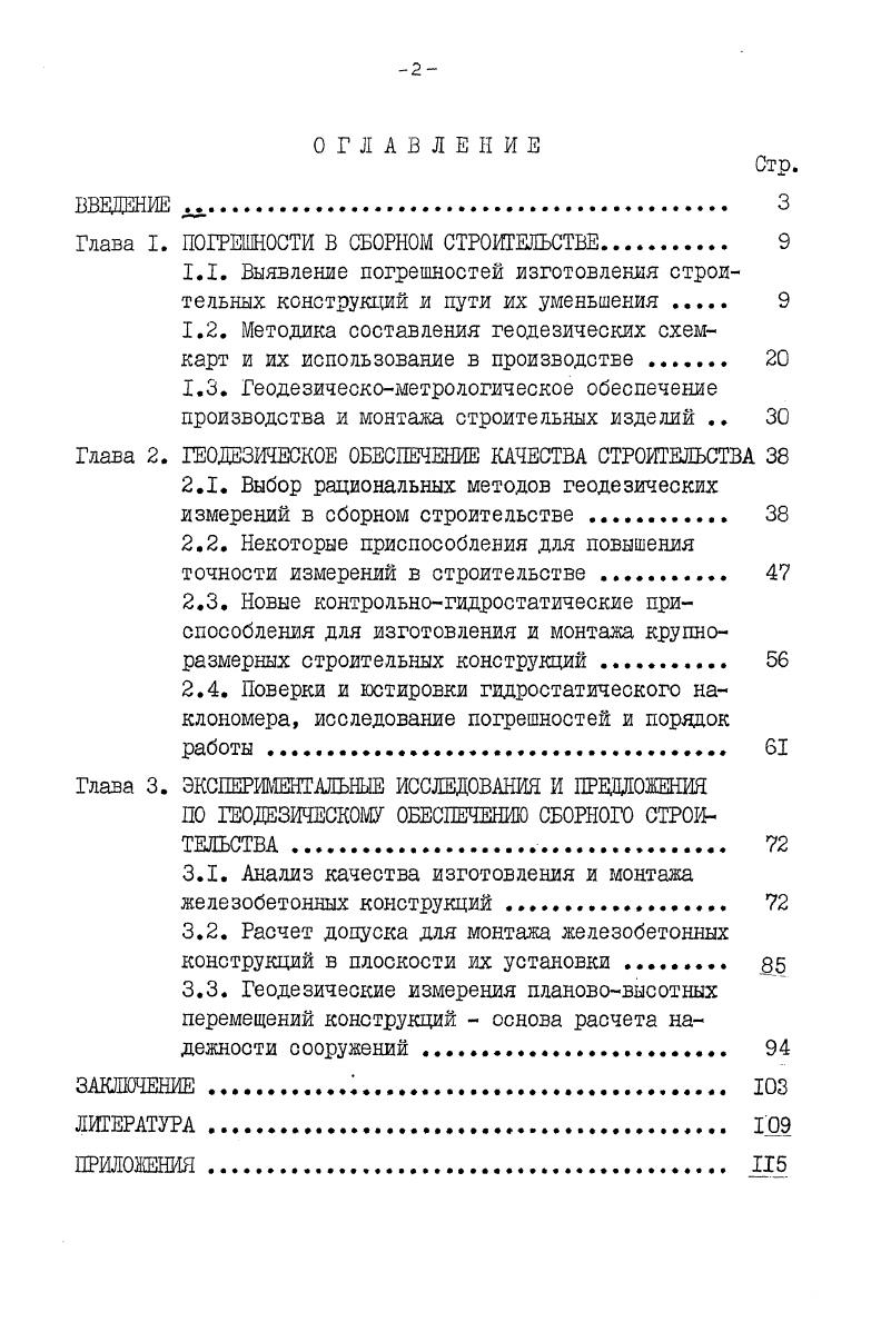 "Глава I. ПОГРЕШНОСТИ В СБОРНОМ СТРОИТЕЛЬСТВЕ 