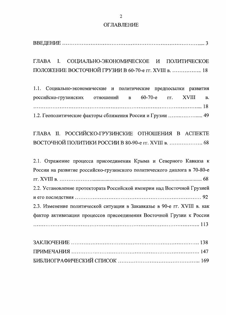 "1.2. Геополитические факторы сближения России и Грузии