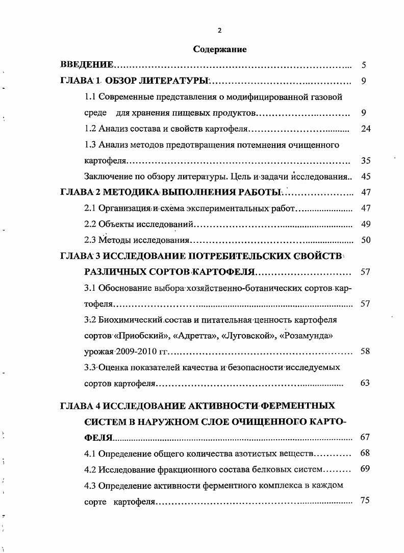 "1.2 Анализ состава и свойств картофеля 