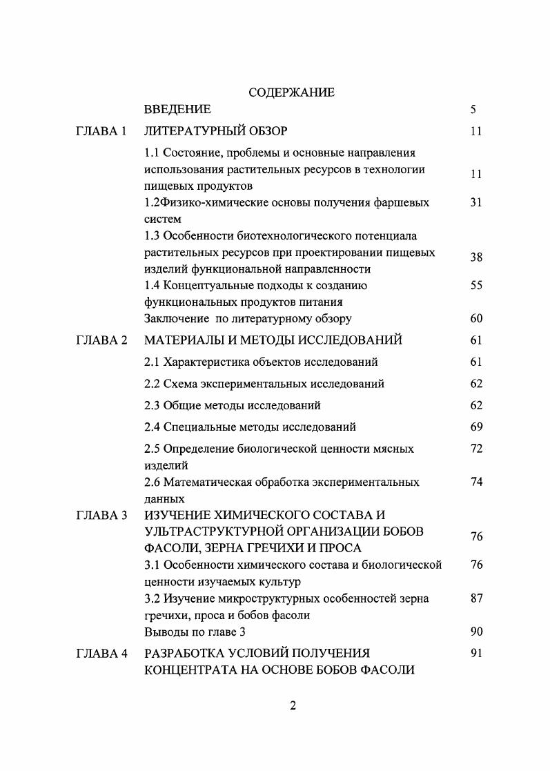 "1.2Физикохимические основы получения фаршевых 