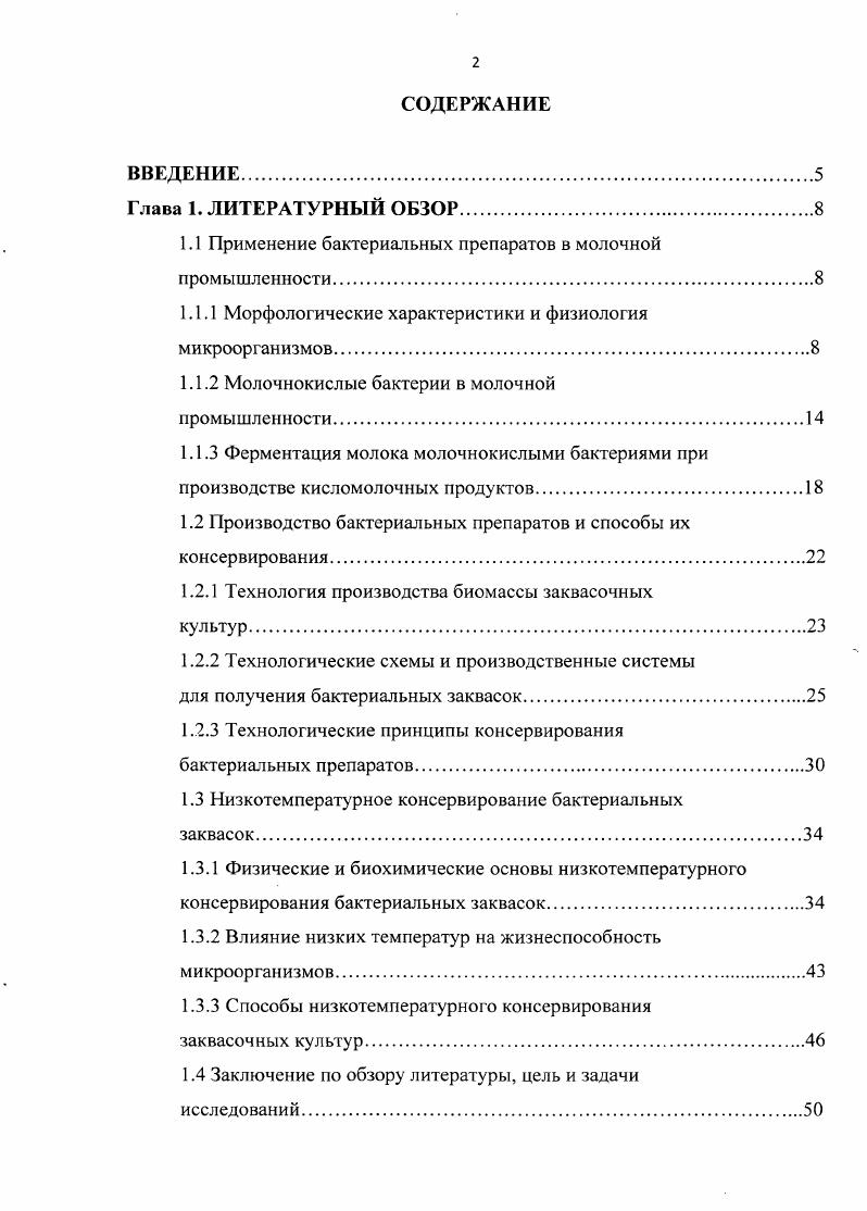 "1.1 Применение бактериальных препаратов в молочной промышленности 