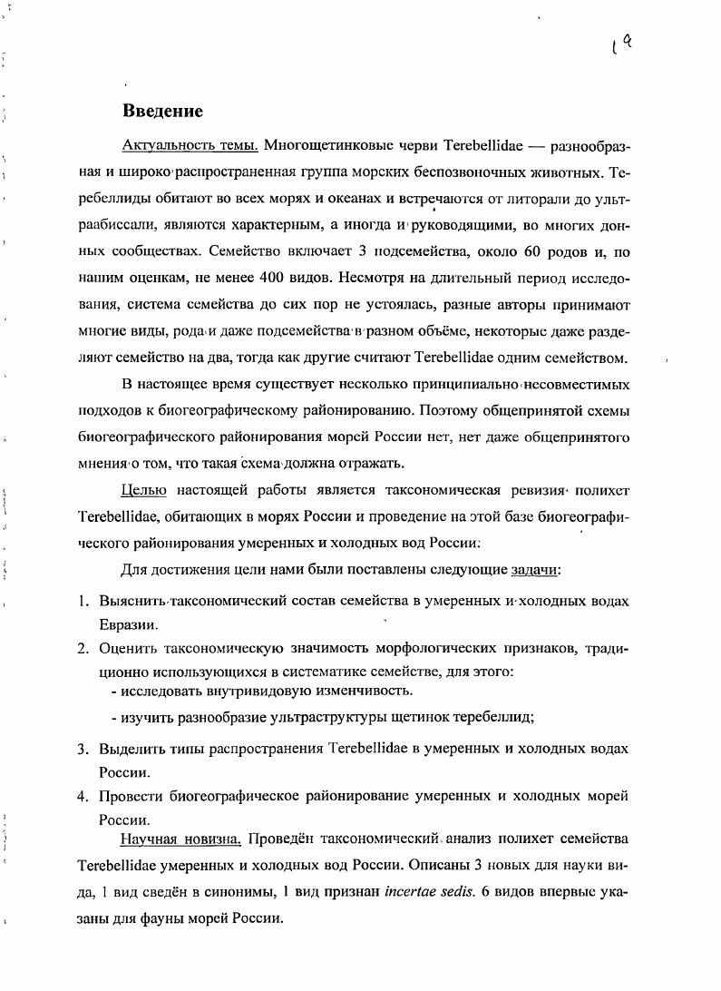 "трех петров формирования фаун карский центр в северных районах Карского моря и моря Лаптевых, отсюда фауна распространилась преимущественно на запад, до восточного побережья Гренландии, а потом в процессе новых видообразований расщепилась на глубоководную и солоноватоводную чукотскоамериканский центр северные части Чукотского моря и моря Бофорта, отсюда фауна распространилась на американскую часть Арктики до западного побережья Гренландии сибирский центр южные районы Карского моря и моря Лаптевых, отсюда фауна распространилась на Дальний Восток, в Балтийское и Каспийское моря. Вопрос о причинах такого пути распространения фаун Гурьянова объясняет разницейво времени между появлениями первых двух центров и последним и существованием преграды в виде суши в. Новосибирских островов во времена формирования фаун двух первых центров. Руководствуясь этим предположением о трх центрах формирования, Гурьянова выделяет в Арктике три провинции БеломорскоШпицбергенскую остатки. ЧукотскоАмериканскую и Сибирскую. Границу между восточноарктическими и западноарктическими типами ареалов проводят многие исследователи, практически все из них объясняют е появление какойлибо физической преградой Гурьянова участком суши в плейстоцене, Горбунов плейстоценовымледянымщитом. Голиков провел биогсографический анализ распространения рода Иерипеа. Арктике и в северных районах Атлантики и Пацифики провинций, в зависимости от центров возникновения биогсографически различных групп видов. Существованием, центров формирования фаун объясняют биогеографичсские границы Дьяконов , Андрияшев , Ломакина . 