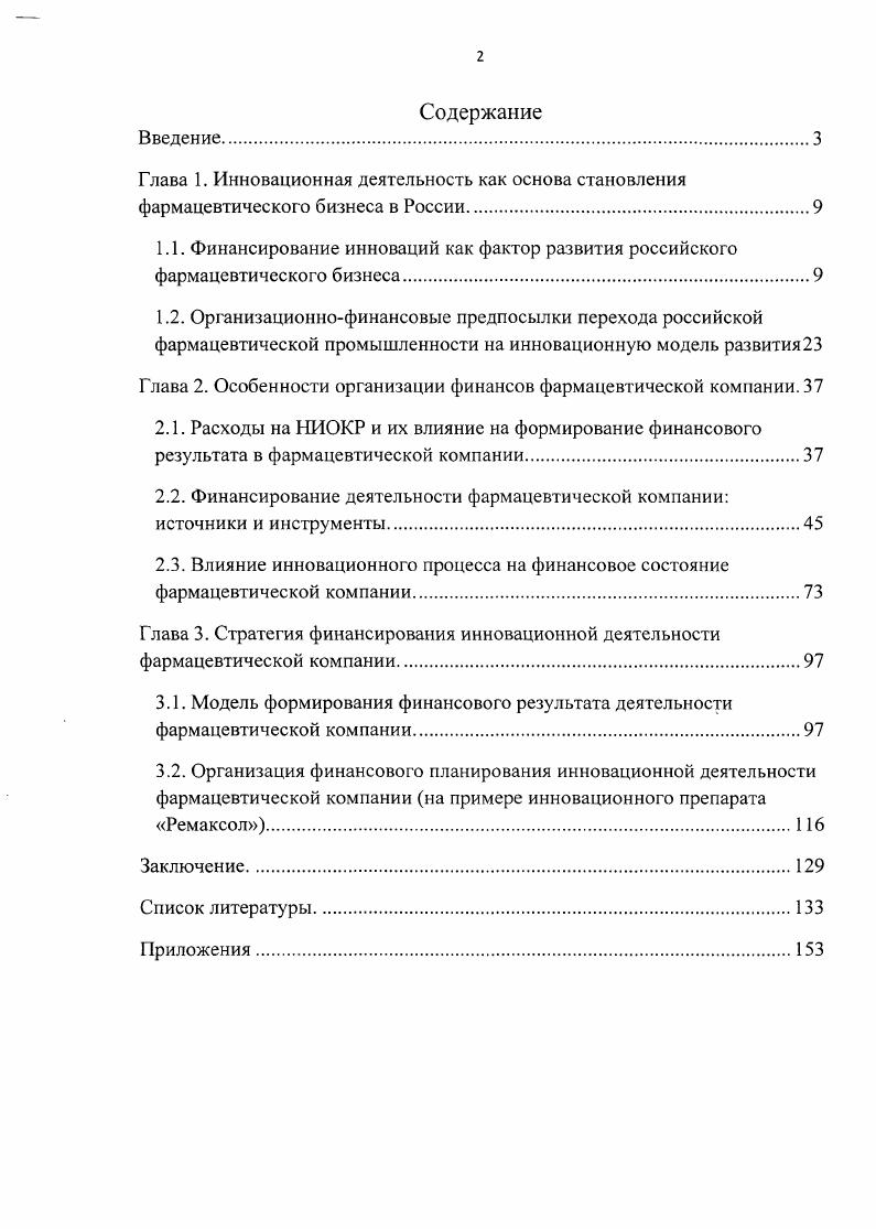 "Глава 2. Особенности организации финансов фармацевтической компании. 