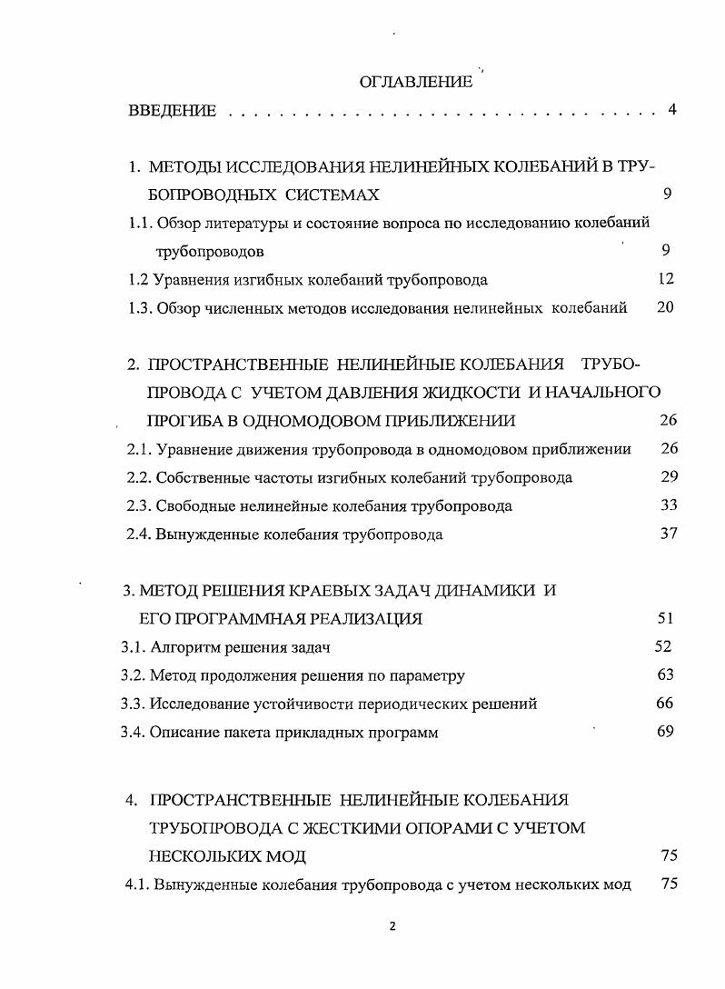 "1. МЕТОДЫ ИССЛЕДОВАНИЯ НЕЛИНЕЙНЫХ КОЛЕБАНИЙ В ТРУБОПРОВОДНЫХ СИСТЕМАХ 