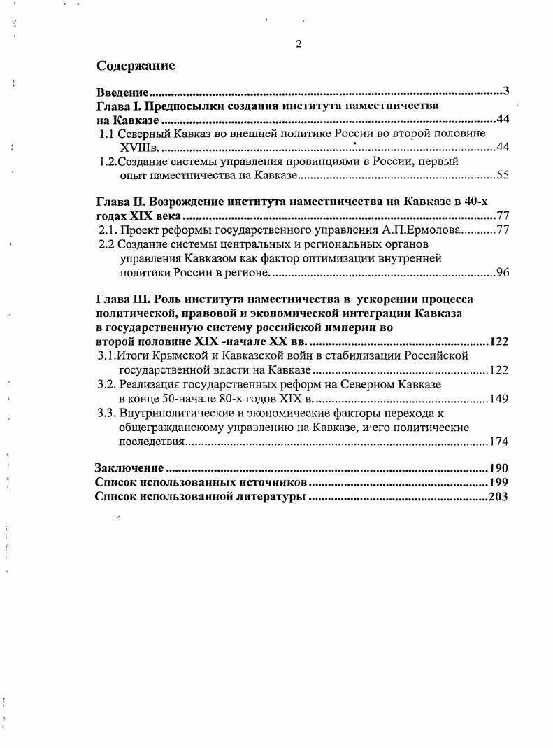 "Глава I. Предпосылки создания института наместничества на Кавказе