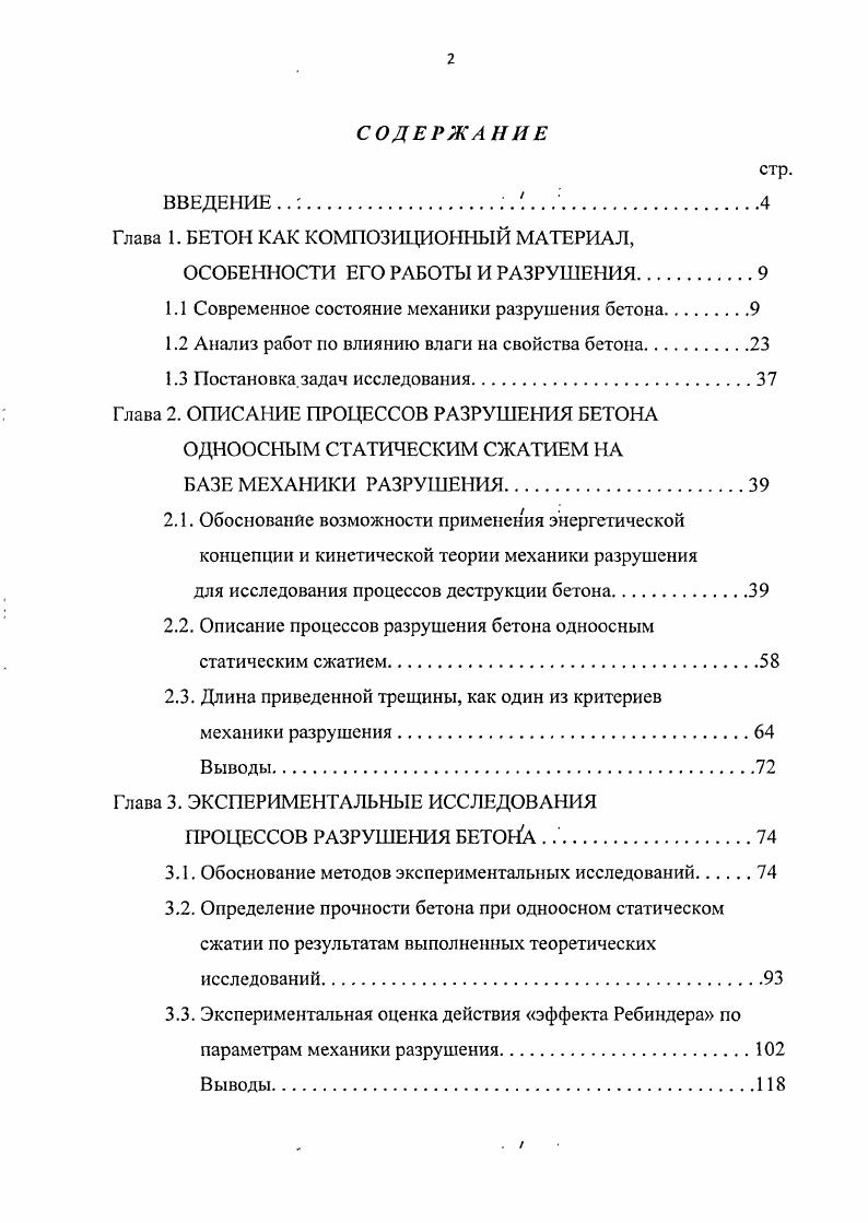 "и занимаются три школы. Первая школа существует в СанктПетербургском государственном университете путей сообщения, руководителем е является академик РААСН д. П.Г. Комохов. Вторая школа работает в Уфимском государственном нефтяном техническом университете, в ней работы ведутся под руководством д. В.В. Бабкова. Самарским государственным архитектурностроительным университетом. В МИСИ работы выполнялись под руководством к. Г . Я. Почтовика, а в СГАСУ, развивающем традиции МИСИ, работы выполняются под руководством д. В.П. Попова и к. М.Д. Мосесова . П.Г. Комоховым в работе предложен структурно энергетический подход, который основывается на определенном уровне запасенной энергии и представлен графически на рис. А представляет изменение энергии, требуемой для роста трещины в зависимости от ее длины, а кривая В соответствует высвободившейся энергии, накопленной при деформировании. Суммарная энергия ДВ показывается кривой С, объясняющей диссипативный энергетический баланс. Следовательно, при образовании трещины до уровня точки X энергия поглощается, а после происходит высвобождение энергии. Исходя из этого, можно выделить трещины, которые являются стабильными, т. Сравнение энергии роста прочности бетона кривая Я на графике рис 1. С показывает, что до момента пересечения кривой С оси абсцисс точка Х происходит деформационное упрочнение бетона. После точки Х прирост энергии при образовании новых Поверхностей микротрещин незначителен, что обусловлено высокой энтропийной беспорядочностью структуры. Далее количество энергии затрачиваемой на образование дополнительных трещин возрастает в сравнении с количеством высвобождающейся энергии при данном деформировании. 