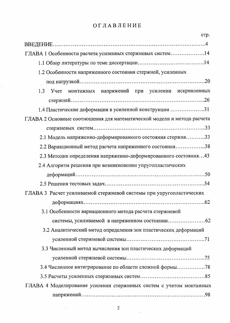"ГЛАВА 1 Особенности расчета усиленных стержневых систем.