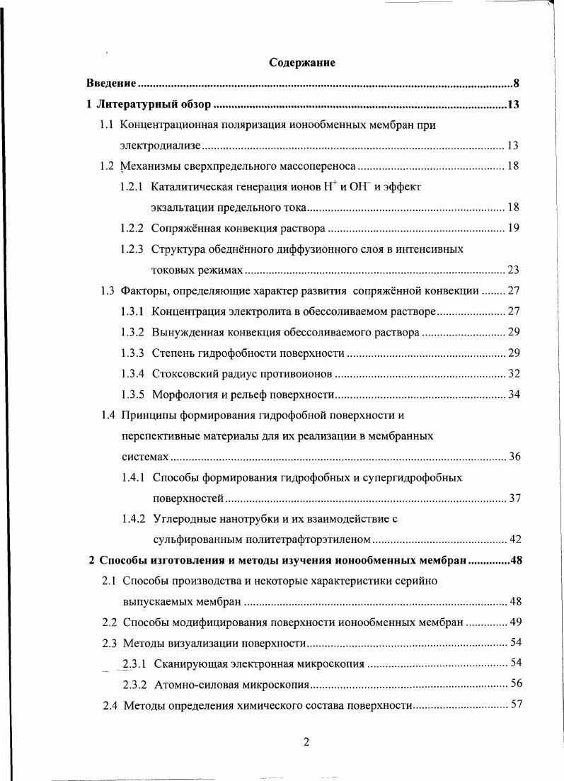 "1.1 Концентрационная поляризация ионообменных мембран при элсктродиализс.