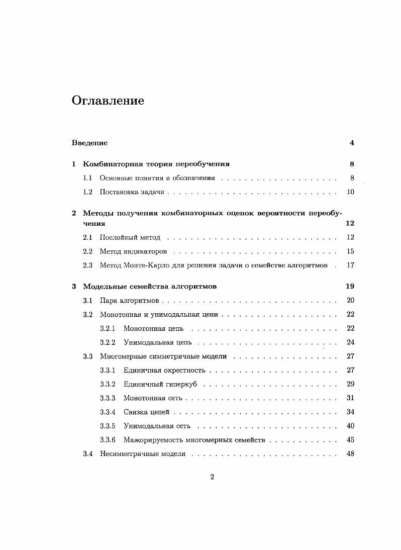 "1 Комбинаторная теория переобучения 