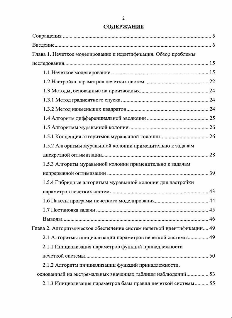 "Глава 1. Нечеткое моделирование и идентификация. Обзор проблемы исследования.