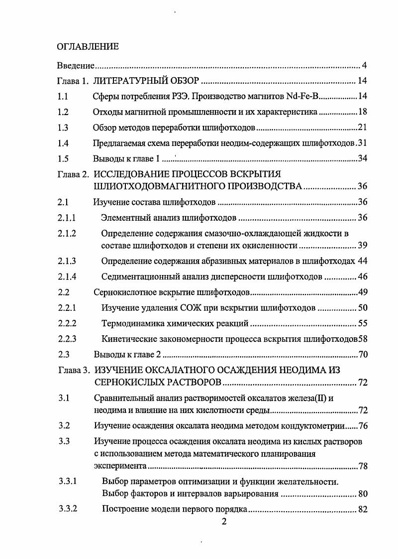 "1.1 Сферы потребления РЗЭ. Производство магнитов ШЛюВ.