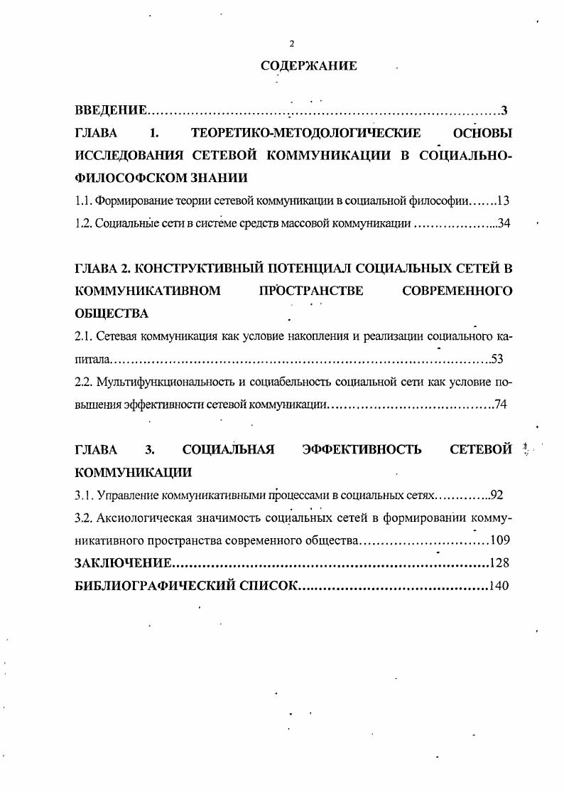 "1.1. Формирование теории сетевой коммуникации в социальной философии.