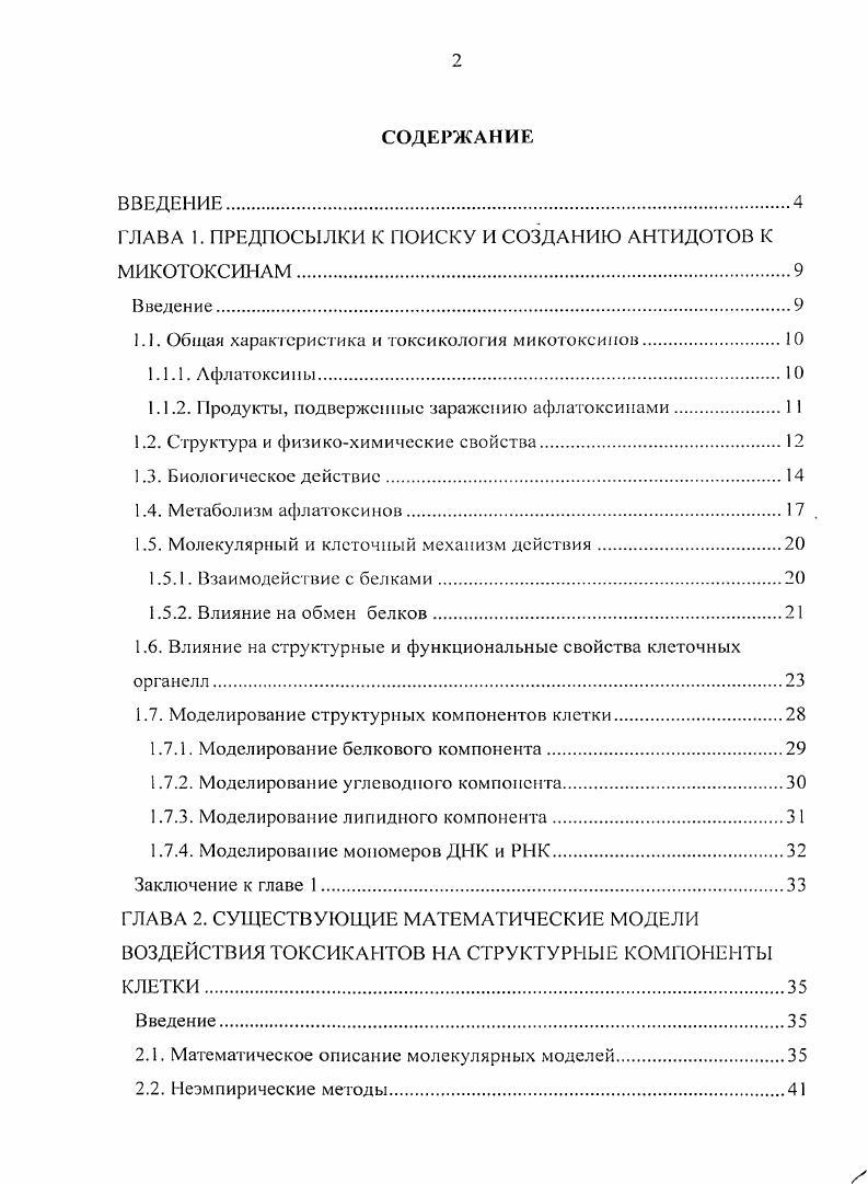 "ГЛАВА 1. ПРЕДПОСЫЛКИ К ПОИСКУ И СОЗДАНИЮ АНТИДОТОВ К