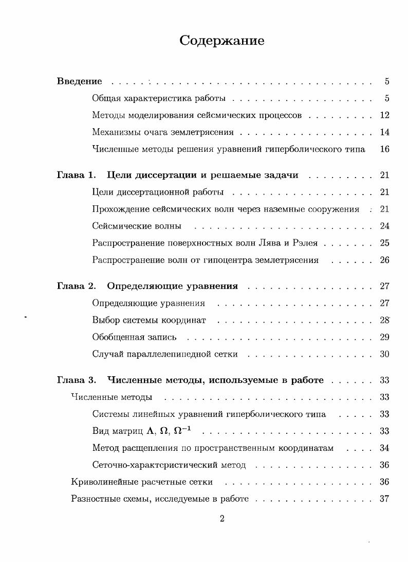 "Методы моделирования сейсмических процессов