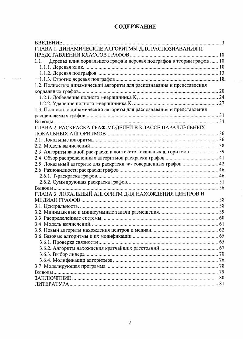 "ГЛАВА 1. ДИНАМИЧЕСКИЕ АЛГОРИТМЫ ДЛЯ РАСПОЗНАВАНИЯ И ПРЕДСТАВЛЕНИЯ КЛАССОВ ГРАФОВ