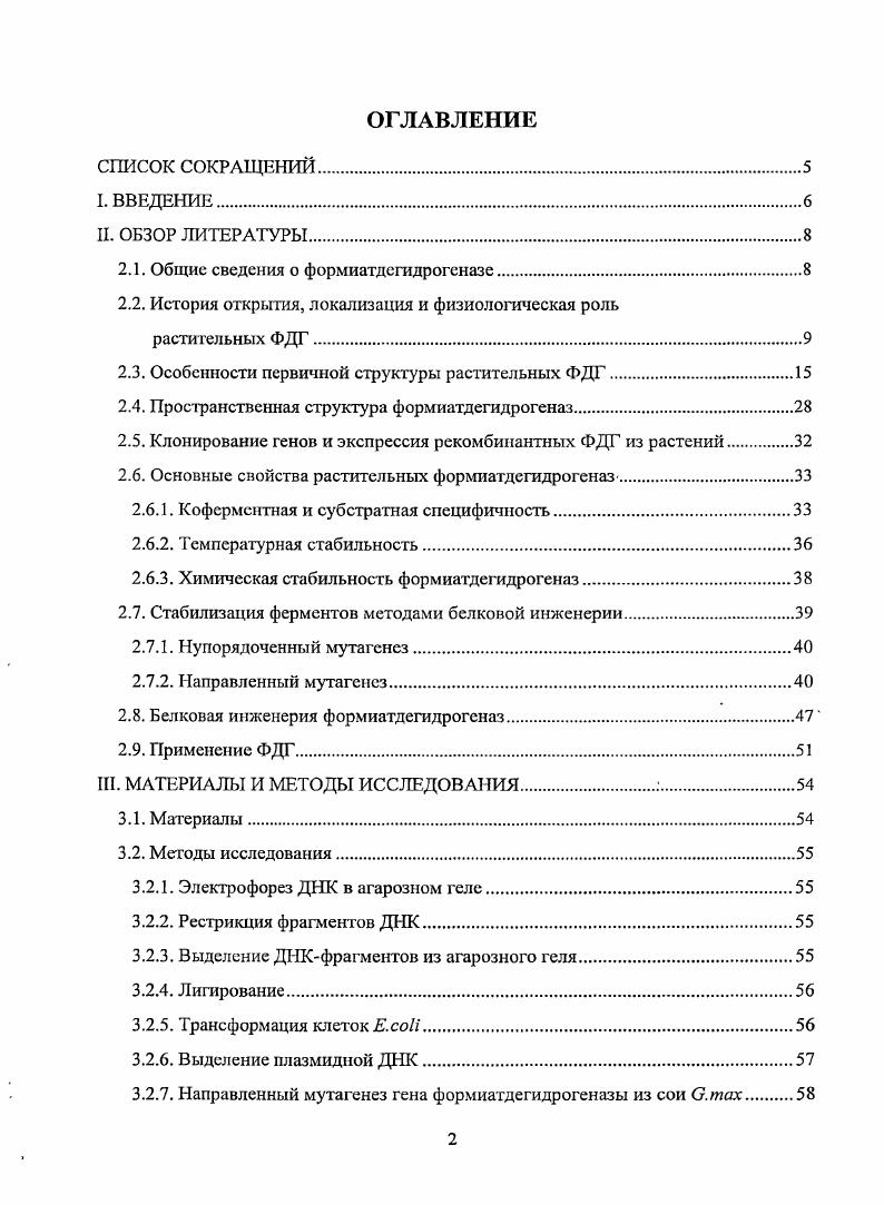 "Метанол влияет непосредственно на синтез ФДГтранскриптов, в то время как его окисленные модификации формальдегид, формиат могут служить сигнальными молекулами. Анализ Иконцевой области фермента позволил предположить, что ФДГ может транспортироваться и в хлоропласта. Двойная локализация ФДГ и в митохондриях, и в хлоропластах, показана на трансгенных растениях А. На Па па и табака, содержащих ген АФГПН . Невыясненным остается происхождение формиата в клетках растений, подвергнутых стрессовым воздействиям. Были высказаны предположения, что формиат может синтезироваться в процессе фотодыхания, метаболизма метанола, а также из глиоксилата, образующегося из различных продуктов цикла Кребса 7. Обсуждалось образование формиата из ссрина, как это происходит в бактериях 1, поскольку добавление ссрина приводило к увеличению концентрации ФДГ в растениях картофеля. Входе дальнейших экспериментов получен трансгенный картофель, в котором подавлен синтез ФДГ. Оказалось, что в тканях трансгенных растений накапливается формиат, который не окисляется в дальнейшем, до углекислого газа. Показано также, что в условиях засухи в трансгенном картофеле образуется большое количество пролина и его предшественника глутамата. Метаболизм формиата и его физиологическая роль были также изучены в работе . В фотосинтезирующих тканях картофеля формиат служит главным предшественником всех других углеродсодержащих соединений, и синтезируется он главным образом через ферредоксинзависимую фиксацию углекислого газа. В растениях картофеля метаболизм. А.АгаИапа . Получены три линии трансгенных растений с повышенной экспрессией ФДГ. Уровень формиата в трансгенных растениях был практически таким же, как и в А. ИаПапа дикого типа. При добавлении меченого формиата образование радиоактивно меченного углекислого газа в трансгенных растениях происходило гораздо интенсивнее в то время как накопление серина оставалось на прежнем уровне. Трансгенные растения. Фосфорилирование важнейший способ регуляции, метаболизма. Известно белков митохондрий картофеля,, которые могут находиться в фосфорилированном виде , том числе и ФДГ. Идентифицированы аминокислотные, остатки, митохондриальной ФДГ картофеля, которые подвергаются фосфорилировапию ТЬг и ТЬгЗЗЗ Анализ структуры ФДГ показал,, что эти два остатка треонина, находятся на поверхности белковой глобулы и могут быть легкодоступны. Высокий уровень фосфорилирования. Е1а пируватдсгидрогеназы. ИДГ. Фосфорилирование как ФДГ. АГ,. При повышении концентрации КАЕТ, формиата, и пирувата уровень фосфорилирования фермента сильно снижается. Предполагается, что пируват может превращаться в формиат в реакции, катализируемой пируватформиатлиазой ПФЛ, а далее формиат окисляется при участии ФДГ. Как видно из представленных данных, формиатион вовлечен в большое количество сложно регулируемых метаболических процессов. Наиболее полную схему участия формиата в метаболизме растений можно найти в работе . Исследования последних лет свидетельствуют, что содержание ФДГ в митохондриях растений возрастает в ответ не только на физические и химические факторы, но и при биологической атаке. Активацию биосинтеза ФДГ наблюдали при заражении дуба черешчатого патогенным грибом i сгосеит , пшеницы грибом i ii . В геноме фасоли имеются три гена ФДГ, и их экспрессия регулируется тином воздействия. Предполагают, что синтез ФДГ у пшеницы индуцируется метанолом в результате воздействия пектинмстилэстеразы. В растениях табака ii , поврежденных гусеницами. ФДГ . В заключение этого раздела хотелось бы отметить, что формиатдегидрогеназа это универсальный фермент, вовлеченный в. Это свидетельствует о ключевой роли ФДГ в процессах метаболизма высших растений. Активное развитие методов мегасеквенирования привело к тому, что практически каждый день публикуется структура генома различных организмов, включая растения. Поиск в базах данных , , а также позволил найти нуклеотидные последовательности генов полные или в виде кДНК растительных ФДГ более чем из источников. Кроме того, ряд последовательностей, отсутствующих в банках данных, представлен в работе . В таблице 2. 