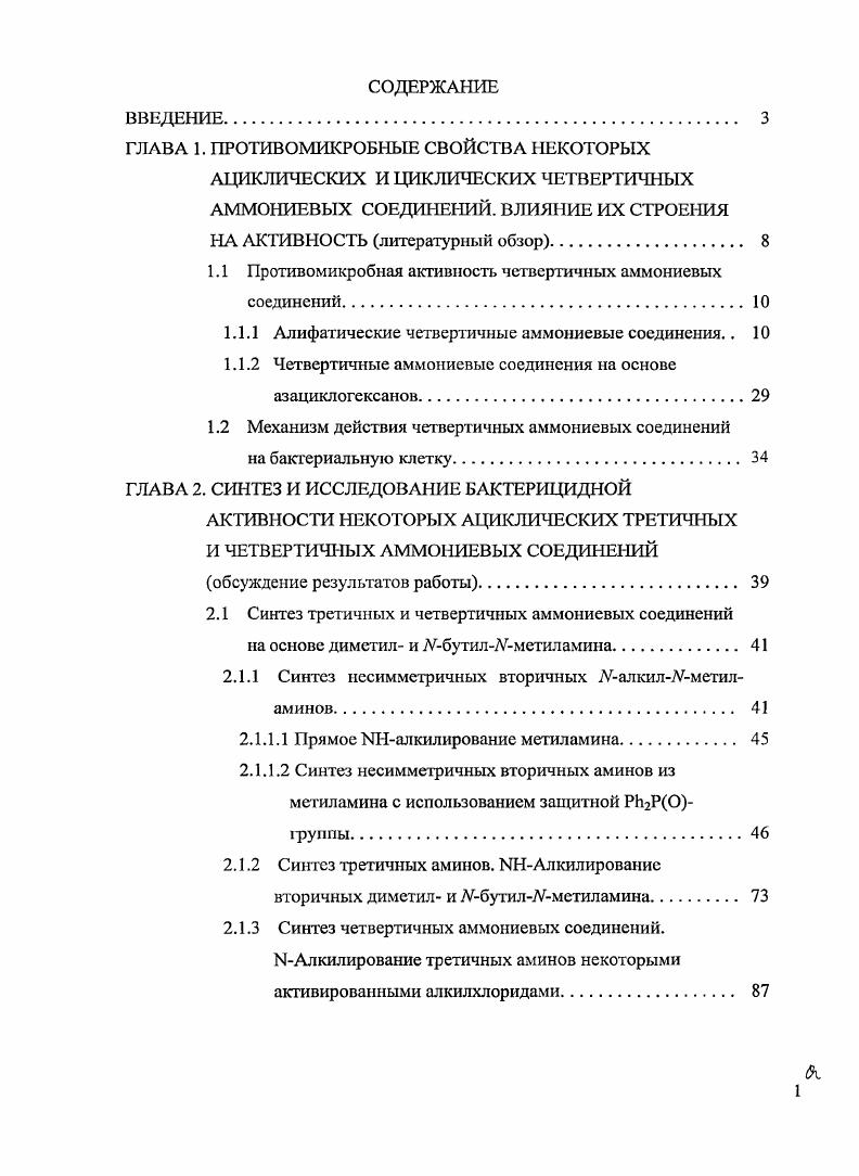 "ГЛАВА 1. ПРОТИВОМИКРОБНЫЕ СВОЙСТВА НЕКОТОРЫХ