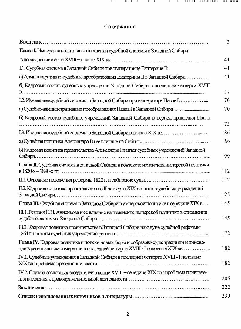 "1.1. Судебная система в 3i 1адной Сибири при i ii Екатерине И 