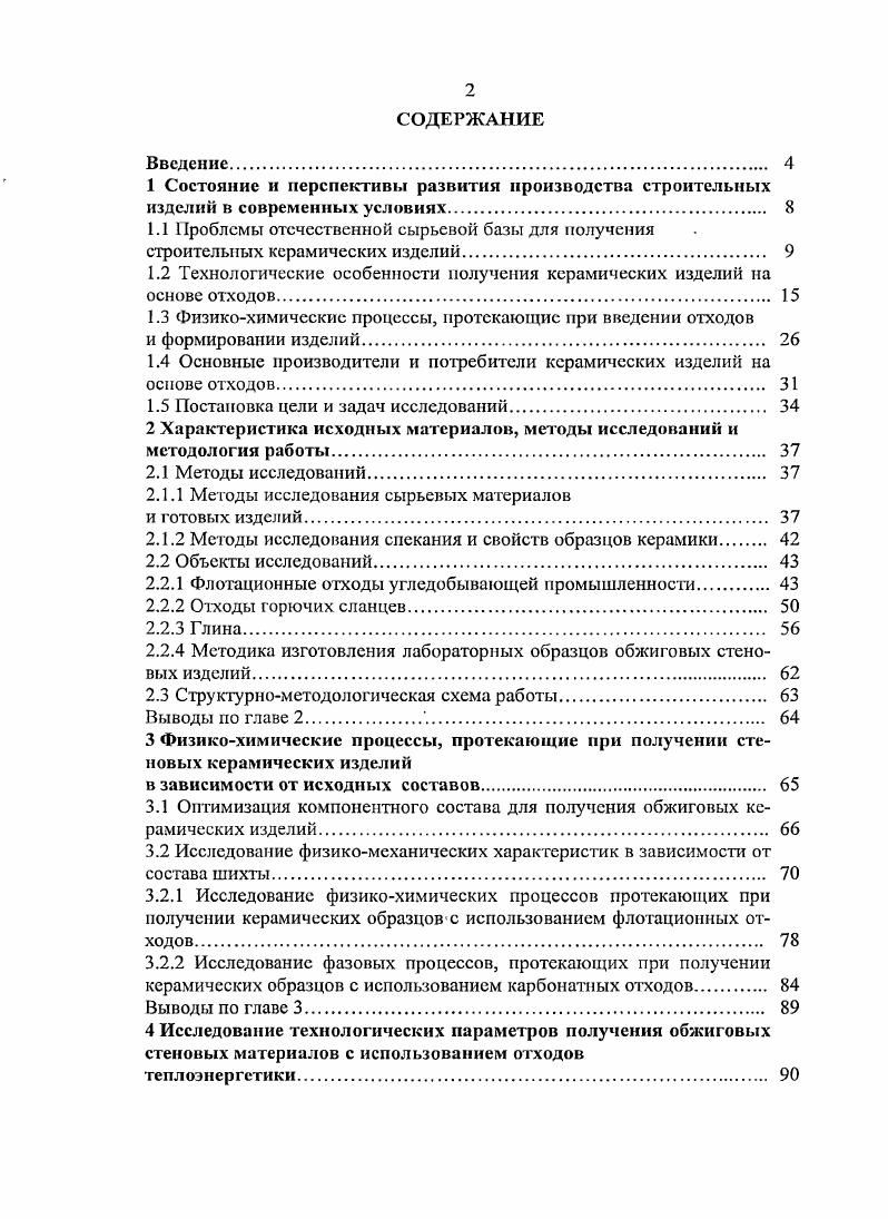 "1.2 Технологические особенности получения керамических изделий на основе отходов 