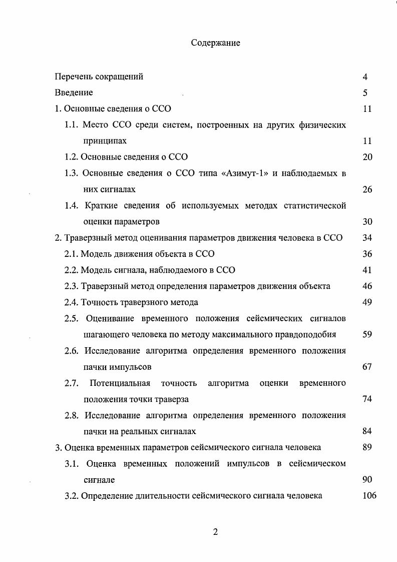 "1.1. Место ССО среди систем, построенных на других физических принципах 