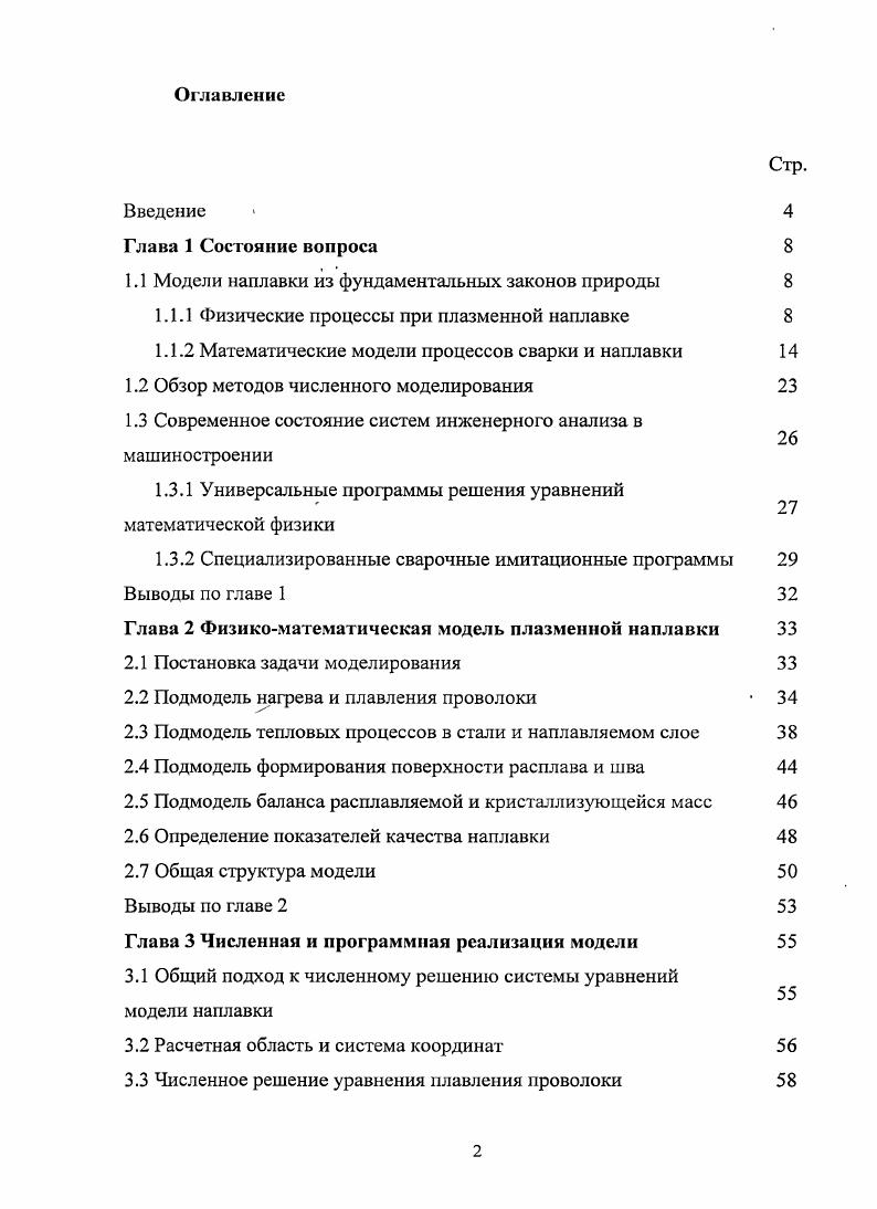 "1.1 Модели наплавки из фундаментальных законов природы 