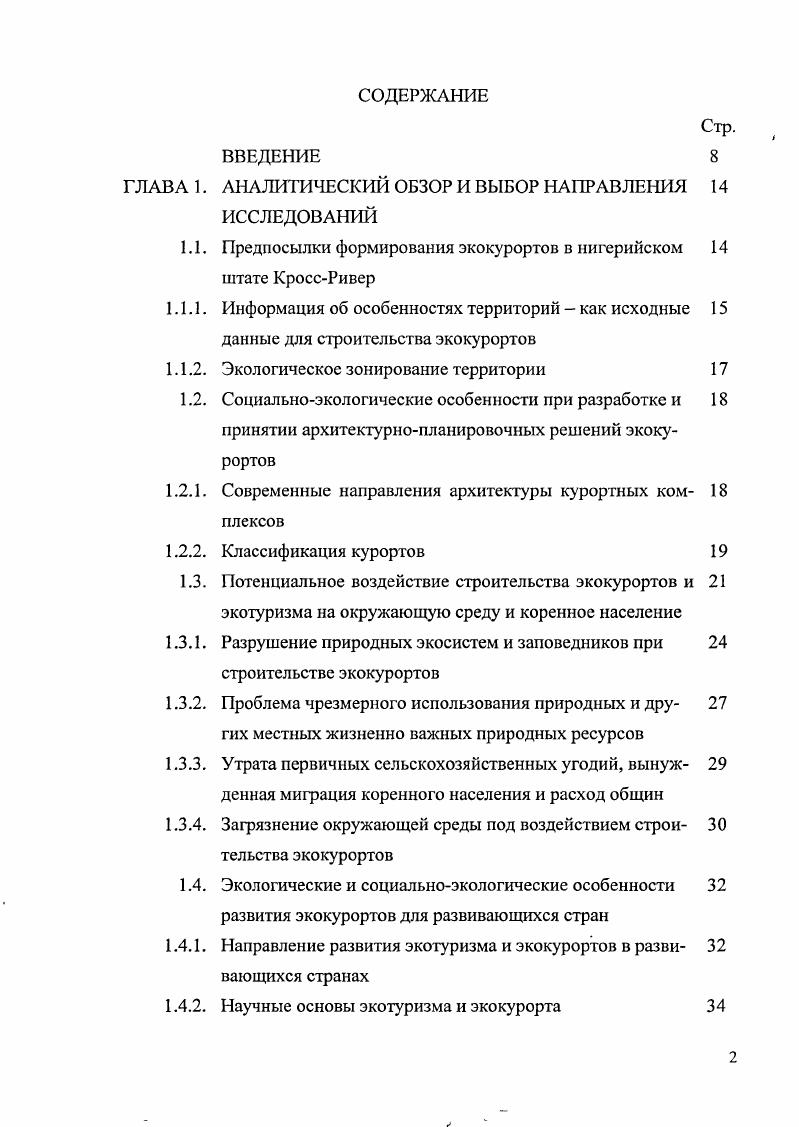 "1.1. Предпосылки формирования экокурортов в нигерийском 