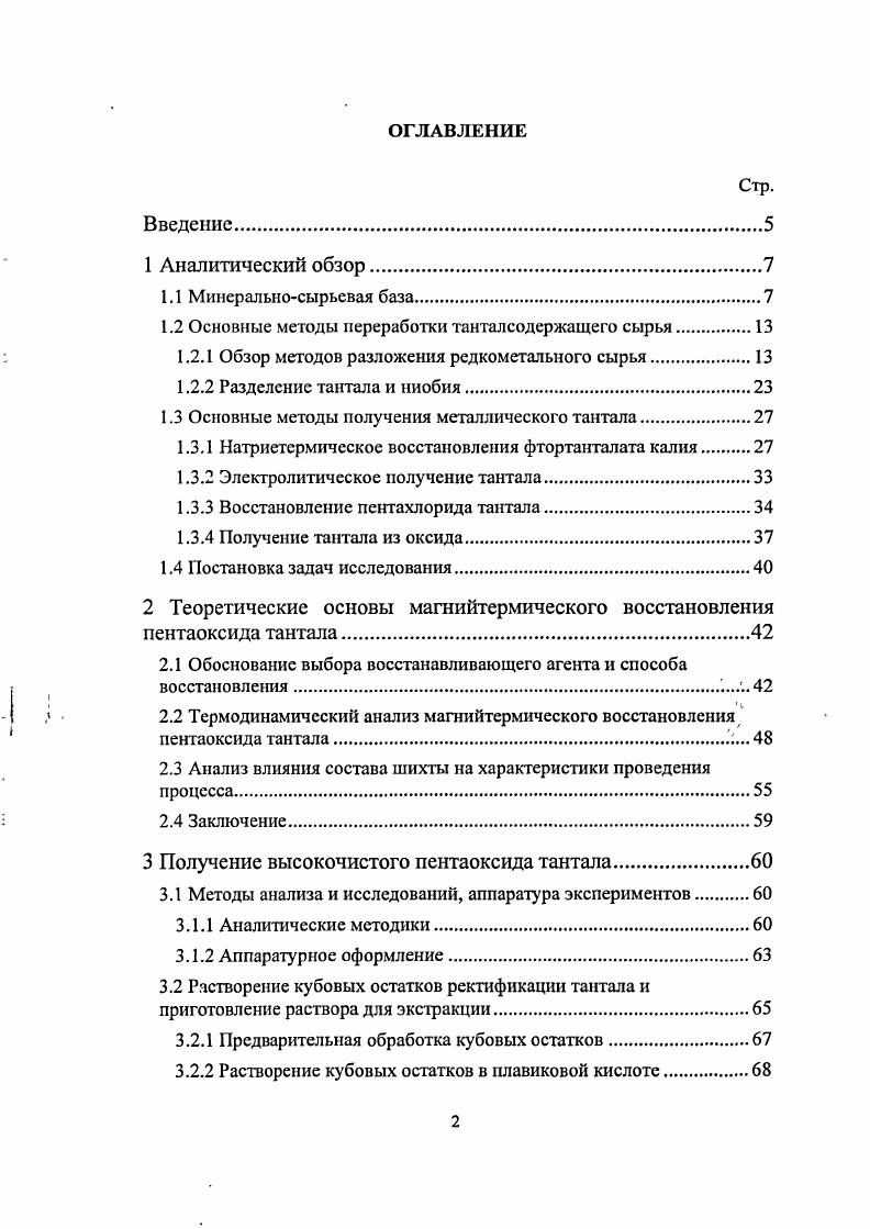 "1.2 Основные методы переработки танталсодержащего сырья