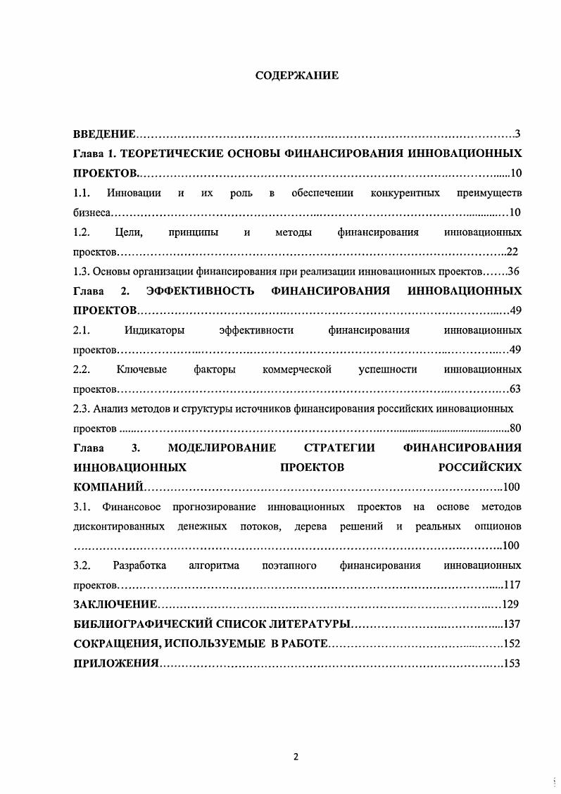 "Глава 1. ТЕОРЕТИЧЕСКИЕ ОСНОВЫ ФИНАНСИРОВАНИЯ ИННОВАЦИОННЫХ ПРОЕКТОВ
