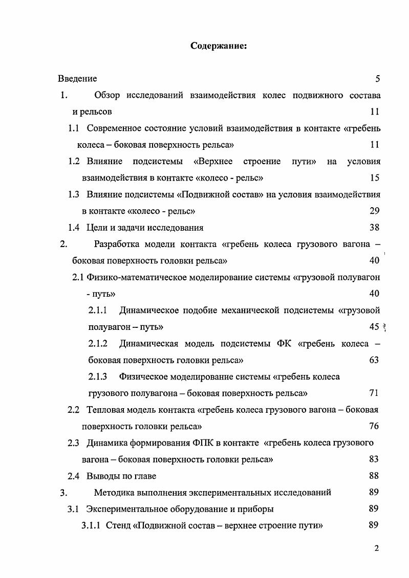 "1. Обзор исследований взаимодействия колес подвижного состава