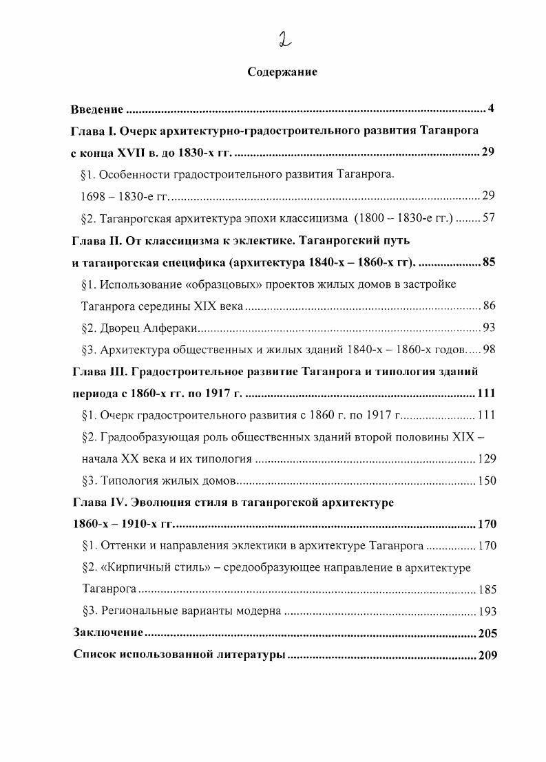 "сооои и панораму района, и его силуэт . Планировочная структура Таганрога рассматриваемого периода состояла из двух основных элементов крепости, включавшей в себя фортификационные сооружения и застройку внутренней территории, и форштадта. Оба планировочных элемента были объединены радиальной системой улиц при этом первоначально композиционным ядром города была торговая площадь в центре крепости, а в дальнейшем по мере расширения форштадта эта роль перешла к самой крепости в целом. РГА ВМФ. Ф. 2, дд. Там же, л. Дружинина Е. И. Северное Причерноморье в гг М. Тимофеенко В. И. Указ. С. 5. Форштадт получает преобладание над крепостью уже к началу х годов. К этому времени он состоял из девятнадцати кварталов четыре из них застроены не были, по периметру которых располагались 9 строений, включавших в себя дома купцов, мещан, солдат и офицеров. В одном из кварталов жили присланные из разных мест для фортификационных работ каторжные колодники, для которых были построены две казармы с кухней посередине. Казармы были обнесены палисадом и назывались острогом Приложение . В шестнадцати крепостных кварталах попрежнему размешались строения адмиралтейского ведомства, комендантский дом, дома офицеров со службами, различные мастерские, адмиралтейский и деловой дворы, провиантские магазины, солдатские казармы, гарнизонный госпиталь, два храма и очень незначительное количество домов прочих жителей. Большинство сооружений крепости были деревянными, некоторые из них были выстроены на каменном фундаменте для всех без исключения построек были характерны предельная простота объемов и очень сдержанная обработка фасадов. Лишь в очень редких случаях можно отметить элементы наружного декора в виде скромных барочных фронтон ч и ков дома оберофицеров, штабной дом илп. Застраивался Таганрог довольно медленно. По данным статистической таблицы за год в нем имелось Домов из дикого камня и деревянных 0. Церквей деревянных неоконченных 3 Михайловская, Никольская, Греческая. Жителей кроме гарнизона купцов , мещан и цеховых 7, других жителей 7 семейств. РГВИА. Ф. 9, оп. Экспликация к Плану крепостному форштадту со строением, подписанному А. И. Ригельманом. ГАРО. Памятная книжка Таганрогского градоначальника на г. Стат. Таганрога за г. С. 3. ГАРО. Там же. 