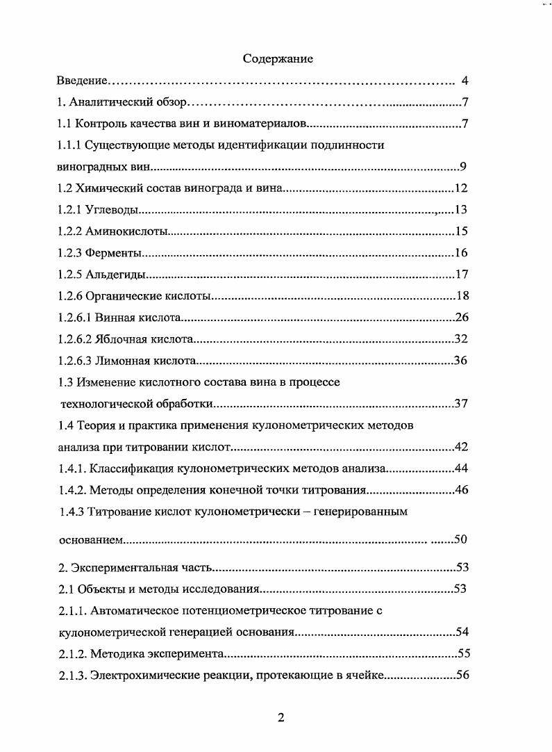 "1.1 Контроль качества вин и виноматериалов.