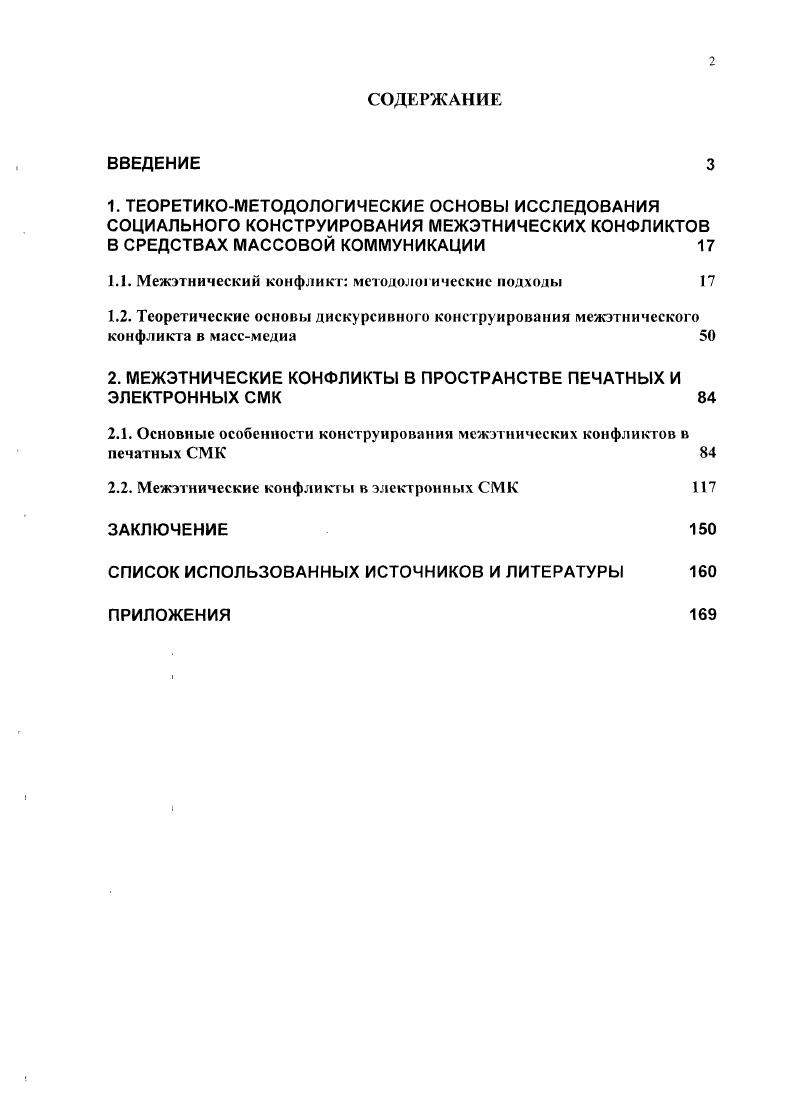 "1.1. Межэтнический конфликт методологические подходы 