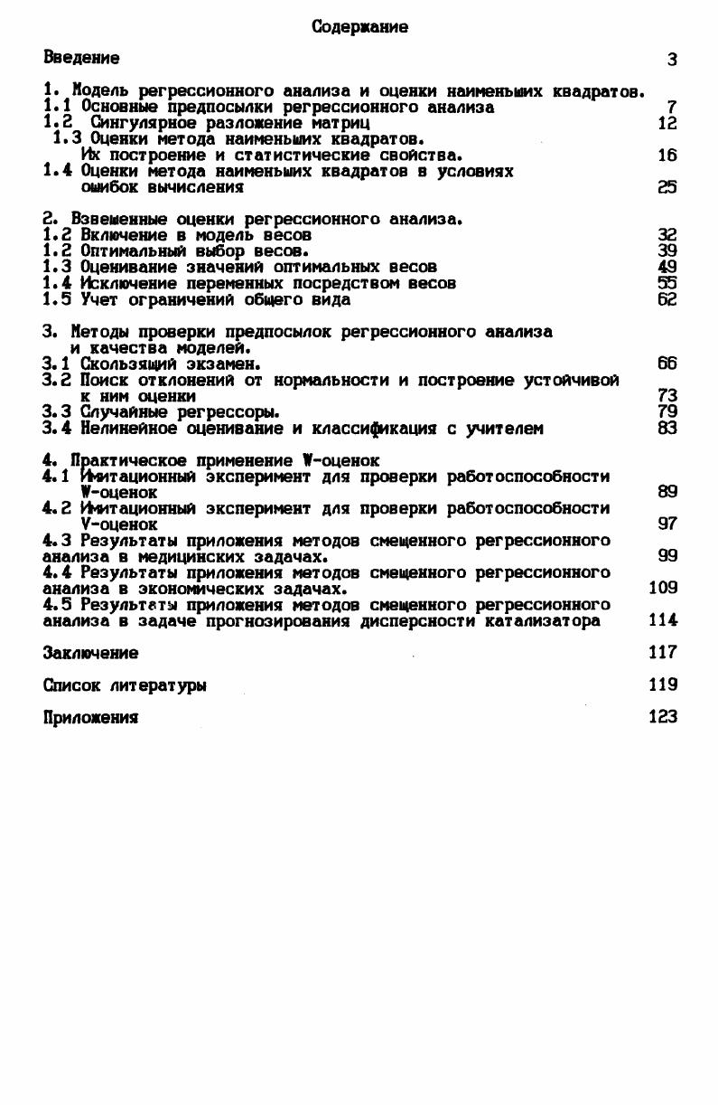 "1. Модель регрессионного анализа и оценки наименьших квадратов.