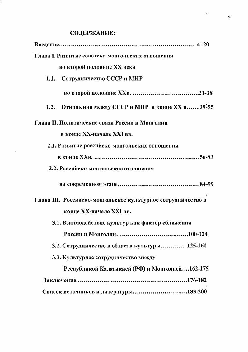 "Глава I. Развитие советскомонгольских отношения во второй половине XX века