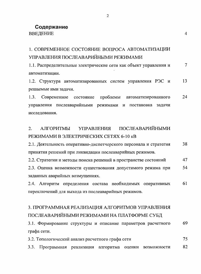 "1. СОВРЕМЕННОЕ СОСТОЯНИЕ ВОПРОСА АВТОМАТИЗАЦИИ УПРАВЛЕНИЯ ПОСЛЕАВАРИЙНЫМИ РЕЖИМАМИ