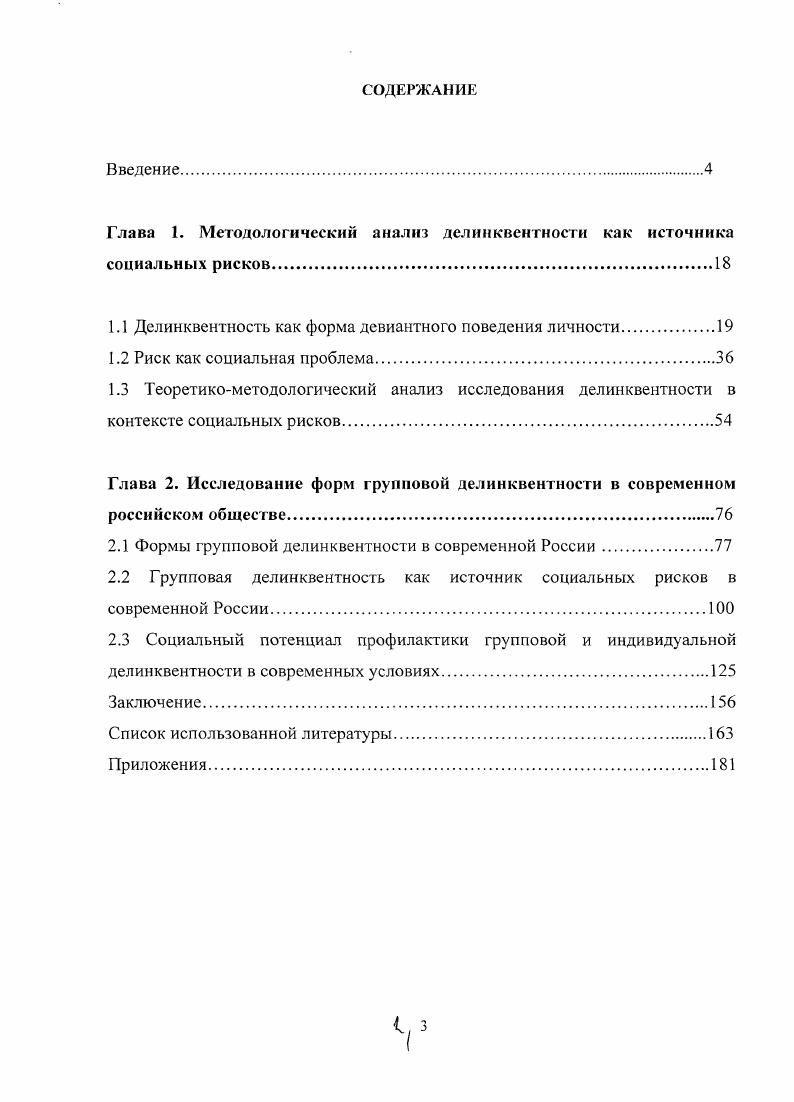 "Глава 1. Методологический анализ делинквентности как источника социальных рисков.