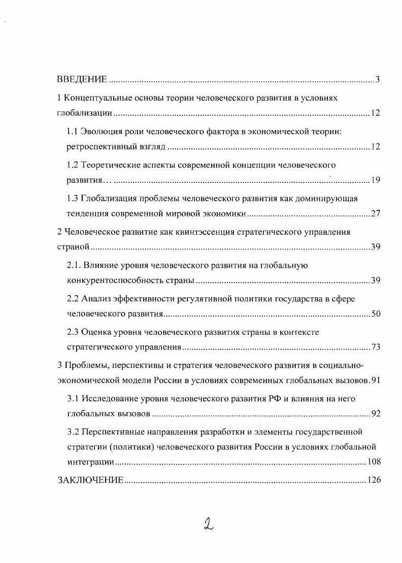 "1 Концептуальные основы теории человеческого развития в условиях глобализации