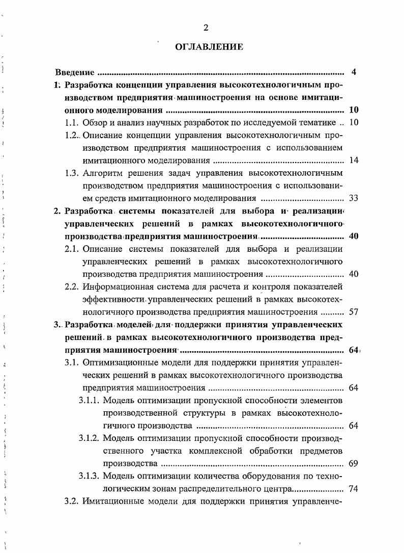 "3.1.1. Модель оптимизации пропускной способности элементов производственной структуры в рамках высокотехнологичного производства . 