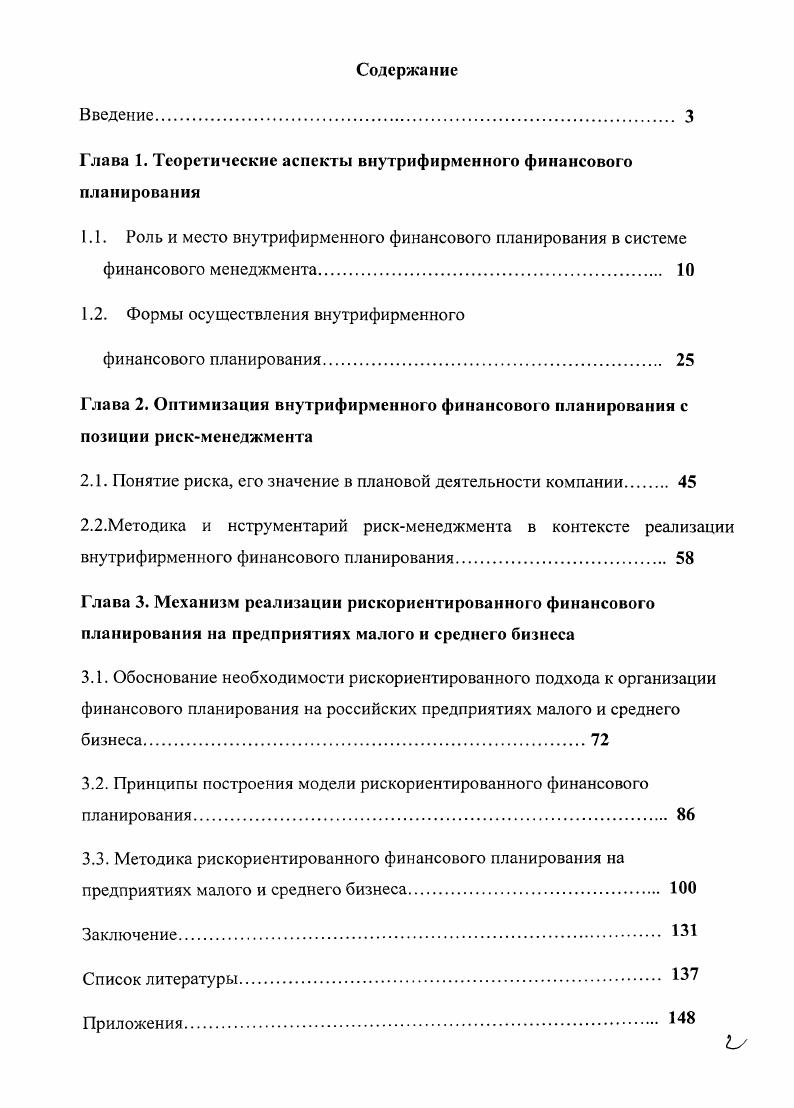 "Глава 1. Теоретические аспекты внутрифирменного финансового планирования