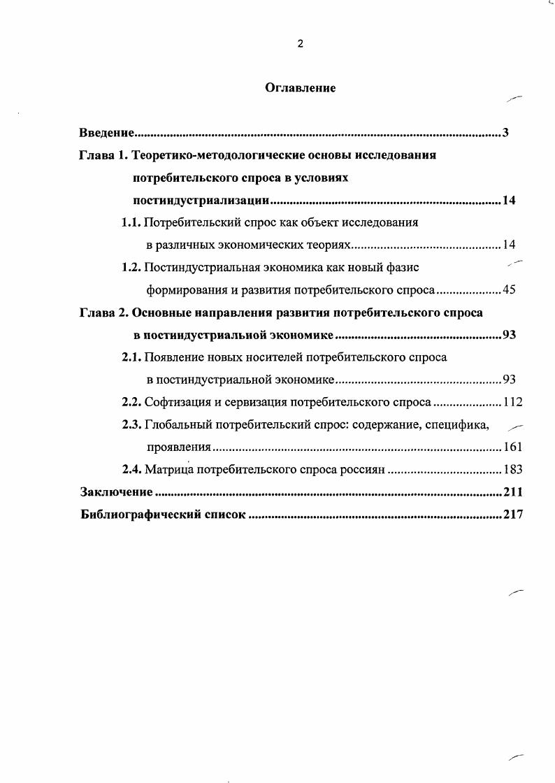 "1.1. Потребительский спрос как объект исследования